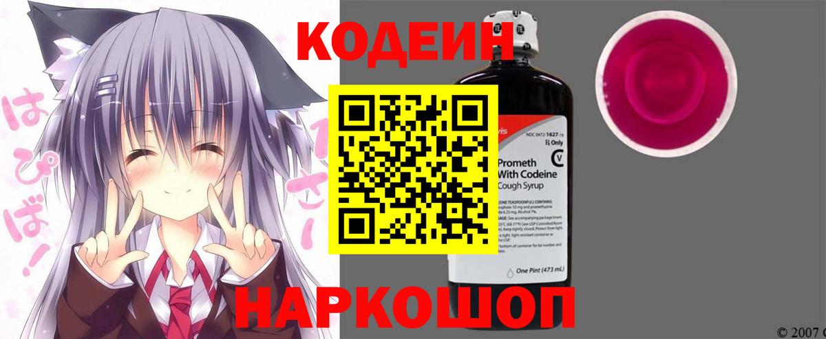 Кодеиновый сироп Lean напиток Lean (лин)  Codein Purple Drank  Вход с VPN  Норильск 